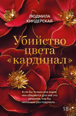 Убийство цвета «кардинал»