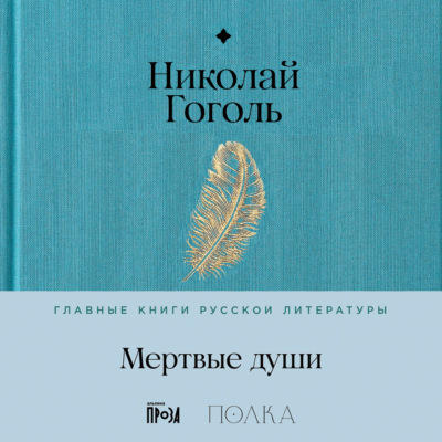 Мертвые души