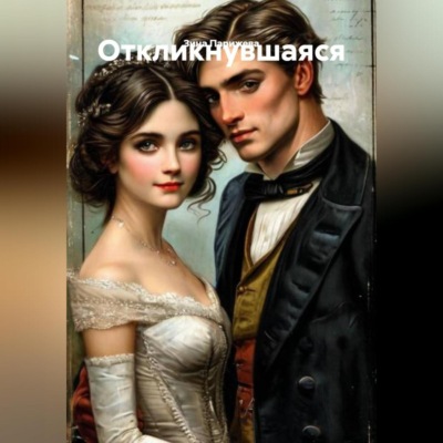 Откликнувшаяся