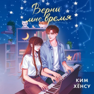 Верни мне время