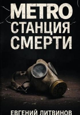Metro: станция смерти