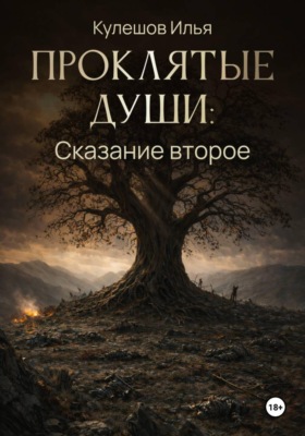 Проклятые души. Сказание второе