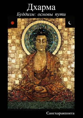 Буддизм: основы пути. 2 Дхарма