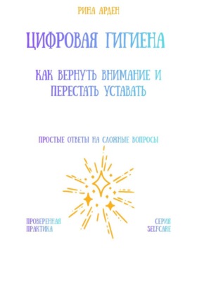 Цифровая гигиена: как вернуть внимание и перестать уставать