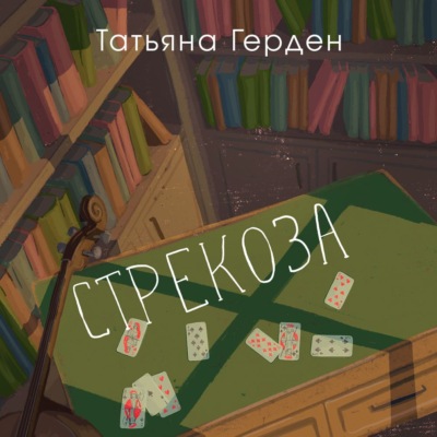 Стрекоза