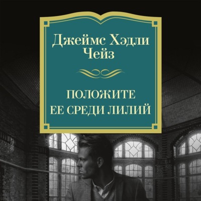 Положите ее среди лилий