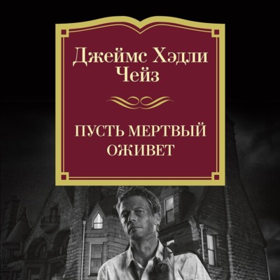 Пусть мертвый оживет