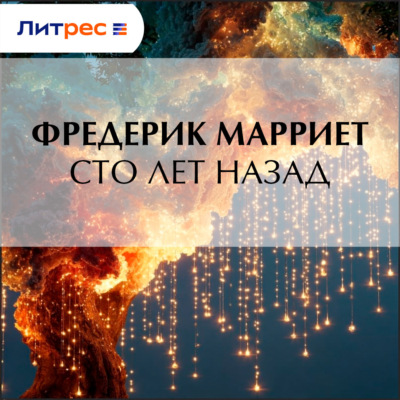 Сто лет назад