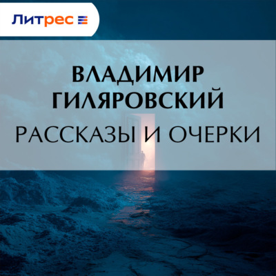 Рассказы и очерки