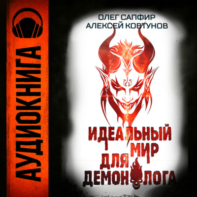 Идеальный мир для Демонолога 8