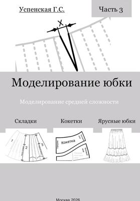Моделирование юбки. Моделирование средней сложности.