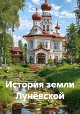 История земли Лунёвской