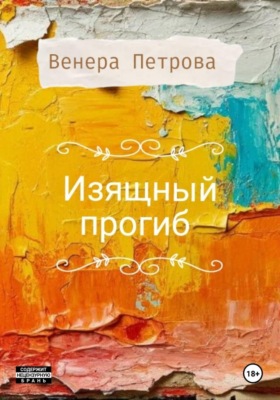 Изящный прогиб