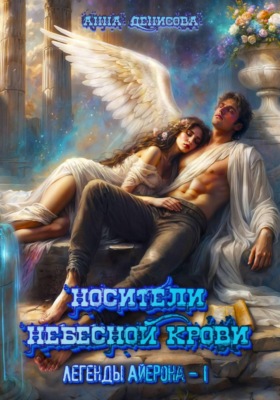 Легенды Айерона. Носители небесной крови. Том 1