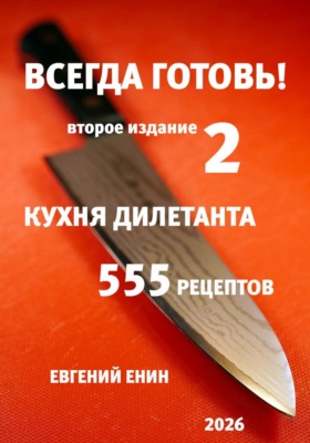 Всегда готовь! Кухня дилетанта - 2