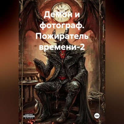 Демон и фотограф. Пожиратель времени-2
