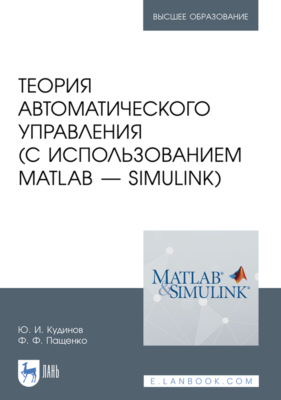 Теория автоматического управления (с использованием MATLAB – SIMULINK). Учебное пособие для вузов. 5-е издание, стереотипное