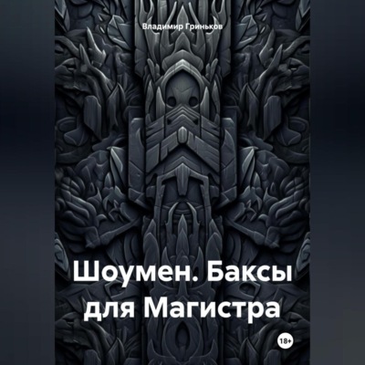 Шоумен. Баксы для Магистра