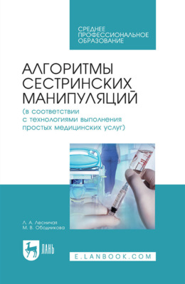 Алгоритмы сестринских манипуляций (в соответствии с технологиями выполнения простых медицинских услуг). Учебное пособие для СПО. 8-е издание, стереотипное