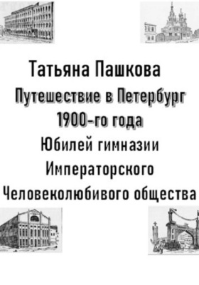 Путешествие в Петербург 1900-го года. Юбилей гимназии Императорского Человеколюбивого общества