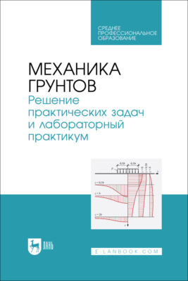 Механика грунтов. Решение практических задач и лабораторный практикум. Учебно-методическое пособие для СПО