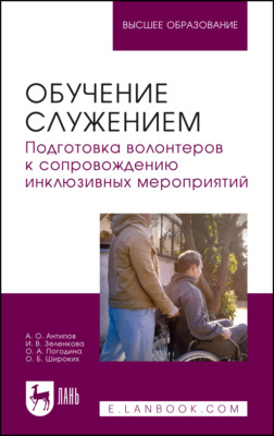 Обучение служением. Подготовка волонтеров к сопровождению инклюзивных мероприятий. Учебное пособие для вузов