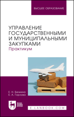 Управление государственными и муниципальными закупками. Практикум. Учебное пособие для вузов