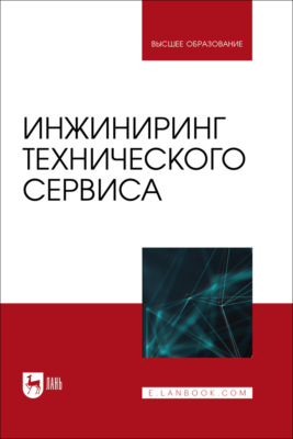 Инжиниринг технического сервиса. Учебное пособие для вузов