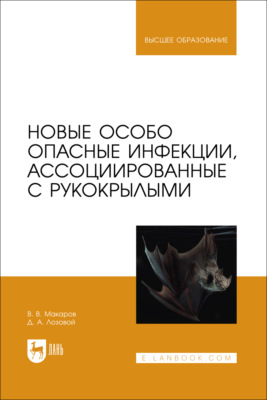 Новые особо опасные инфекции, ассоциированные с рукокрылыми. Учебное пособие для вузов