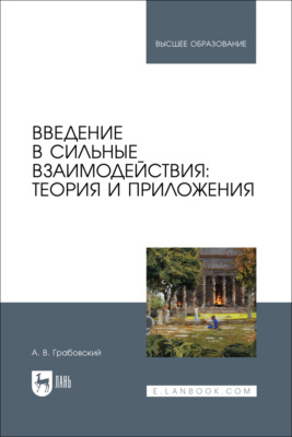 Введение в сильные взаимодействия: теория и приложения. Учебное пособие для вузов