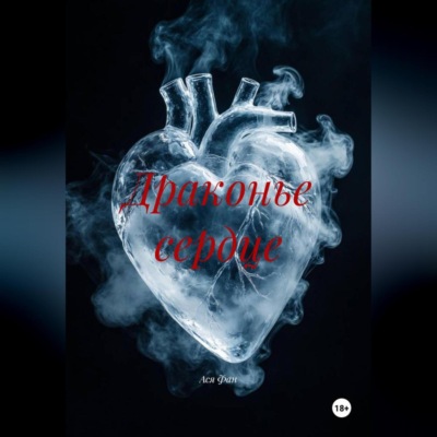 Драконье сердце