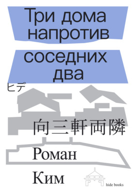 Три дома напротив соседних два