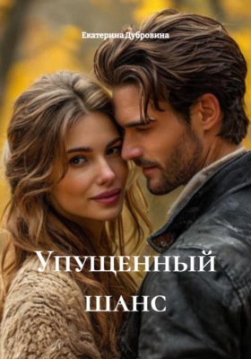 Упущенный шанс