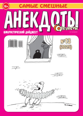 Апельсин. Анекдоты №13/2025