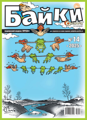 Апельсин Байки №14/2025