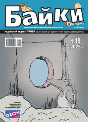 Апельсин Байки №19/2025