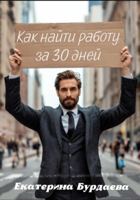 Как найти работу за 30 дней