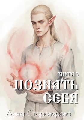 Познать себя. Книга 3
