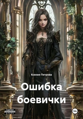 Ошибка боевички