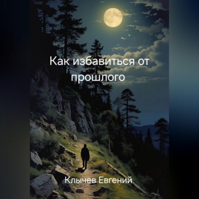 Как избавиться от прошлого
