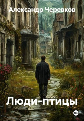 Люди-птицы