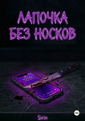 Лапочка без носков