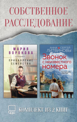 Собственное расследование. Комплект из 2 книг