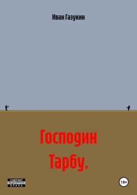 Господин Тарбу.