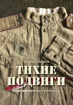 Тихие подвиги. Нерассказанные истории войны