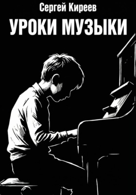 Уроки музыки