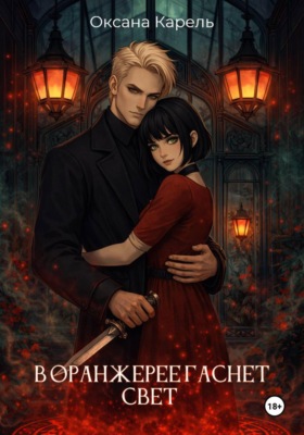 В оранжерее гаснет свет