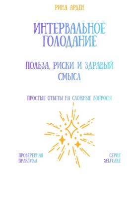 Интервальное голодание: польза, риски и здравый смысл