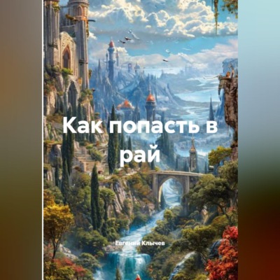 Как попасть в рай