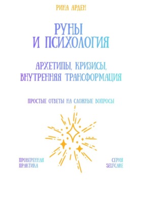 Руны и психология: архетипы, кризисы, внутренняя трансформация